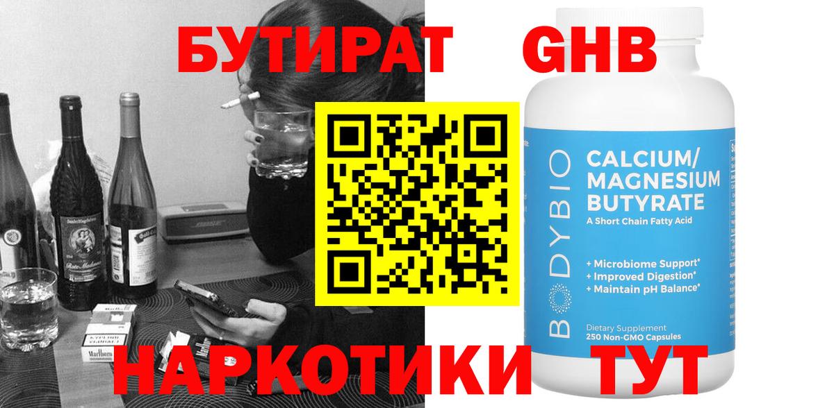 Бутират жидкий экстази Канаш